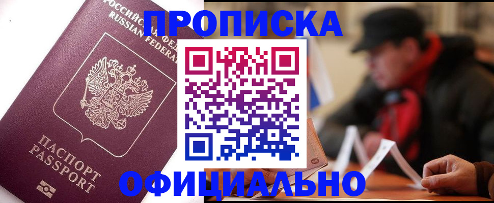 прописка в Калаче